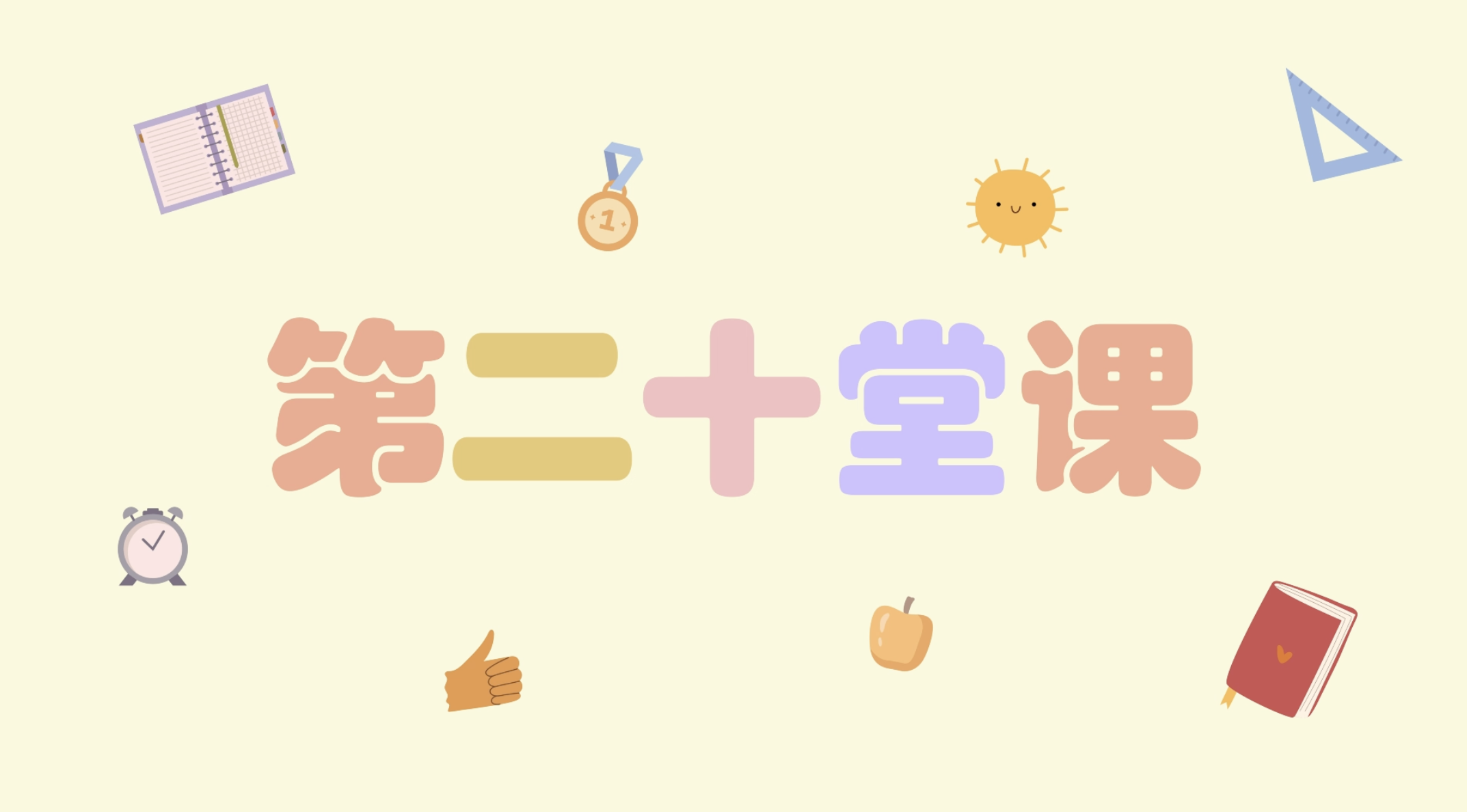 中英单词教学 191-200